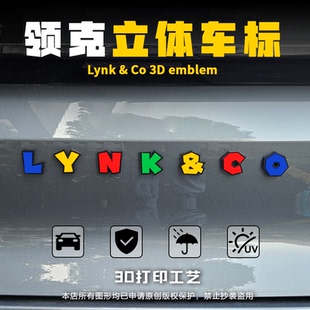 饰贴 领克 防水防晒车身尾标贴 装 改装 LYNK&CO 彩色立体车标3D个性