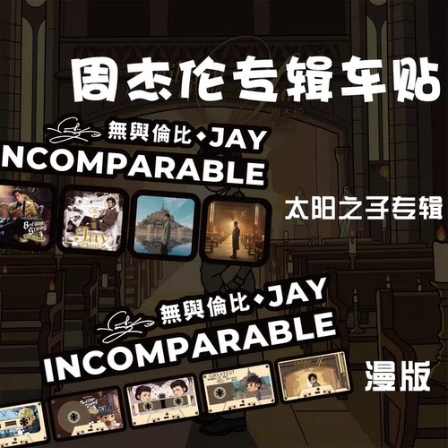 周杰伦专辑汽车贴纸磁带车窗