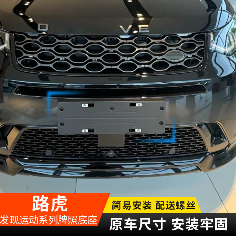 适用路虎发现神行前牌照架揽胜运动行政极光发现4卫士后车牌底座