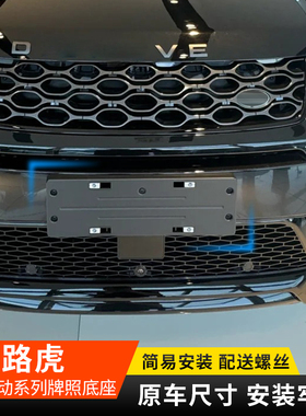 适用路虎发现神行前牌照架揽胜运动行政极光发现4卫士后车牌底座