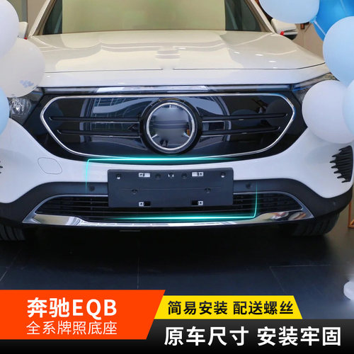 适用于奔驰EQB350前牌照底座 EQB260牌照板 混动绿牌车牌框架托盘