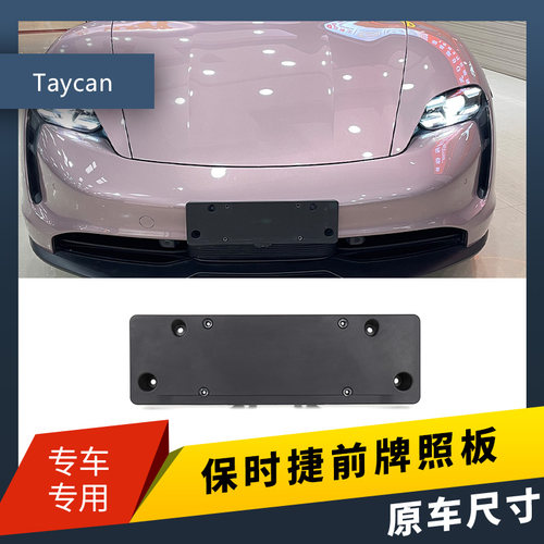 适用于保时捷电动车Taycan前后车牌架牌照边框托架牌照板车牌底座