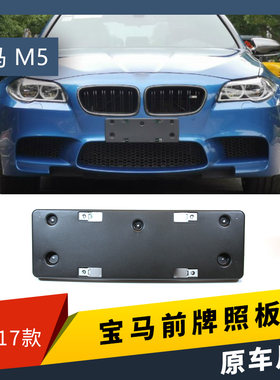 适用于宝马M5前后牌照板M5牌照架底托改装MT车牌架底座新交规边框