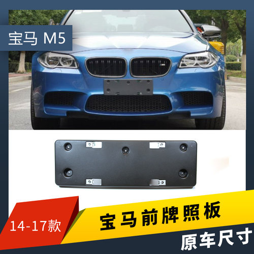 适用于宝马M5前后牌照板M5牌照架底托改装MT车牌架底座新交规边框