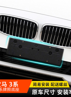 适配宝马3系F30F35316318前后牌照320323车牌架325330板335托底座