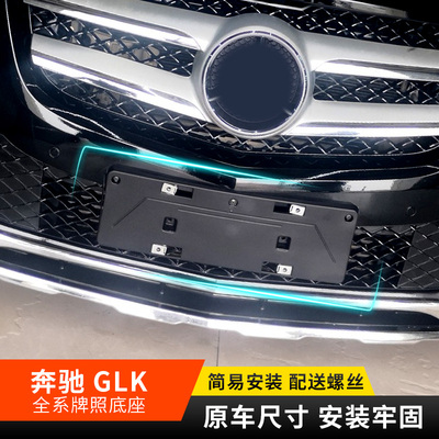 适用奔驰GLK200 GLK260 GLK300前后牌照板GLK350牌照托牌照架底座