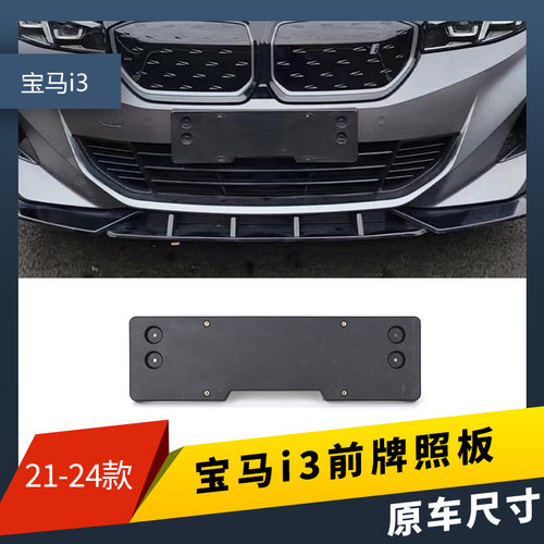 适用宝马i3前牌照底座eDrive 35新能源后牌照板 I3车牌框支架托盘