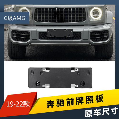 适用奔驰G级G63前后牌照底座G63牌照板G55车牌边框架AMG改装中规