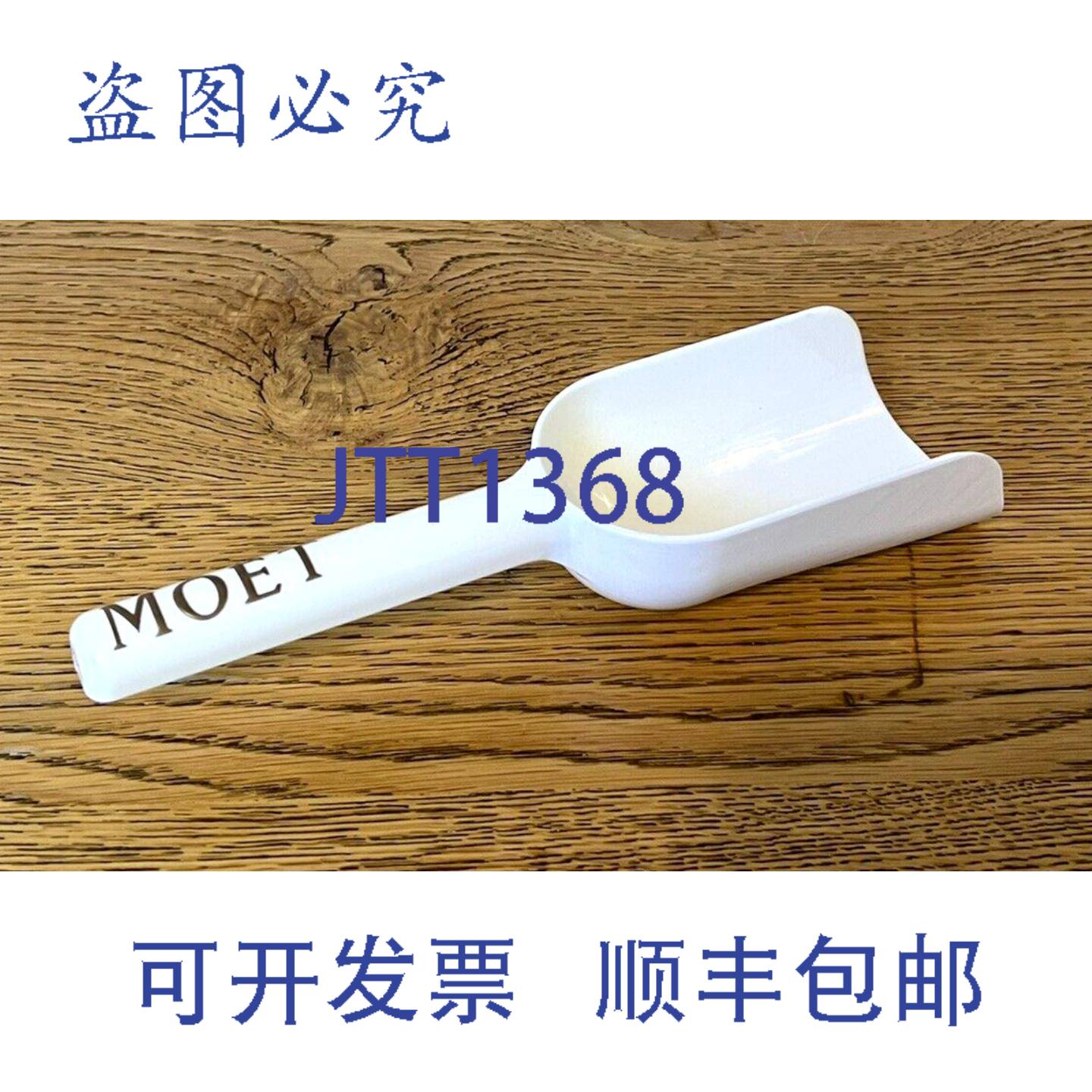 原装供应酩悦 Moet & Chandon 冰淇淋勺，冰淇淋勺 白色，白色，