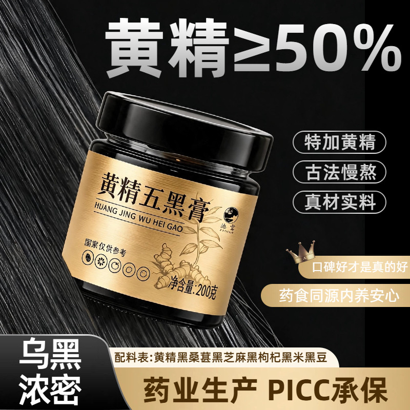 黄精五黑膏官方旗舰店黑枸杞黑桑葚膏补黑豆黑芝麻肾即食养黑