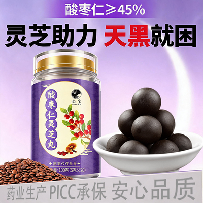 酸枣仁灵芝丸正宗百合茯苓酸枣仁正品桑葚黄精养生丸特价灵芝黄精