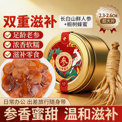 长白山人参蜜片65克超大片即食
