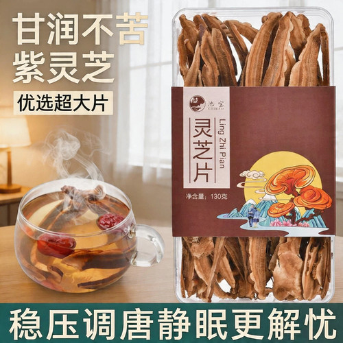 长白山产紫灵芝片130克不苦煲汤