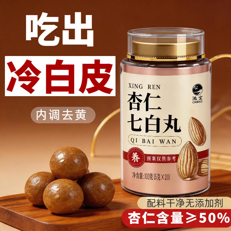七白丸南白杏仁粉丸养生丸官方旗舰店即食养生内服全身非美白内调