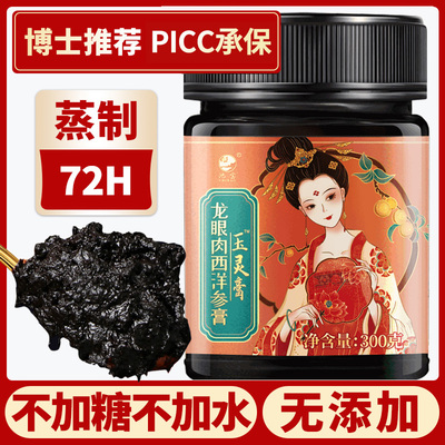 长白山西洋参龙眼肉玉灵膏