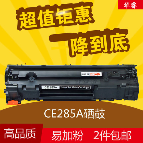 华睿惠普HP85A硒鼓LaserjetM1132 1214nfh P1102W M1212NF CE285A