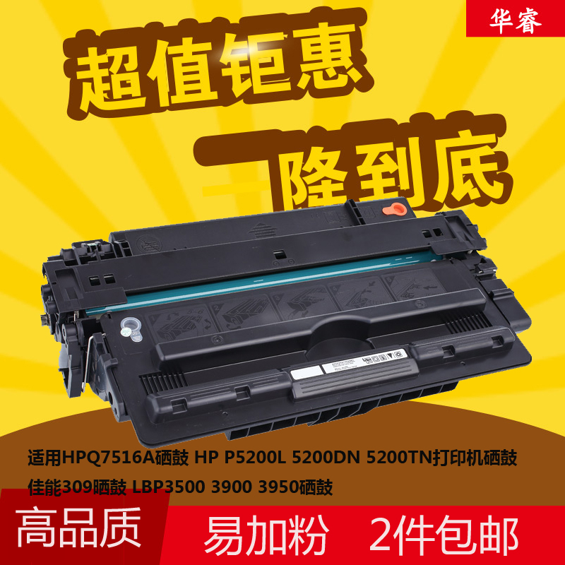 华睿适用惠普HPQ7516A硒鼓16ALaserjet 5200L 5200dn LBP3500墨粉