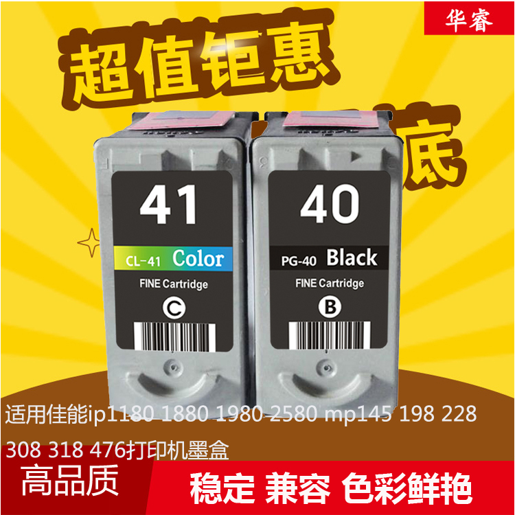 华睿适用Canon佳能40墨盒PG40 41 IP1180 1880 1200 MP1980 MX318