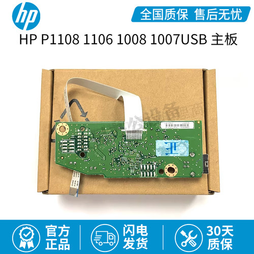 适用于 惠普HP P1108主板 HP1106主板 1008 1007USB接口板驱动板