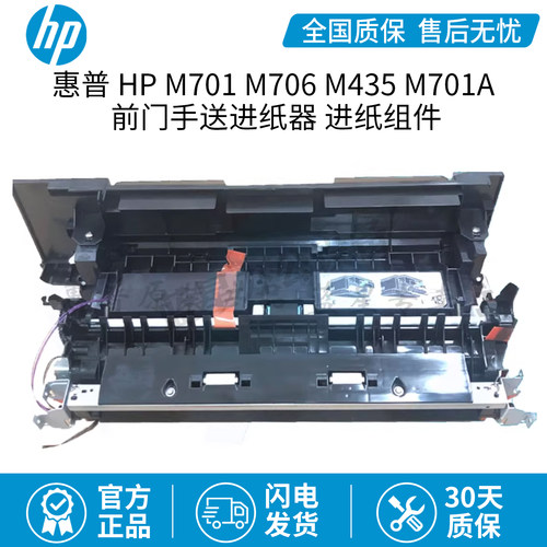 全新原装HP M701 M706 M435 M701A M706N前门手送进纸器 进纸组件