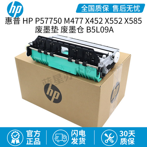 全新原装/HP  P57750 M477 X452 X552 X585 废墨垫 废墨仓 B5L09A
