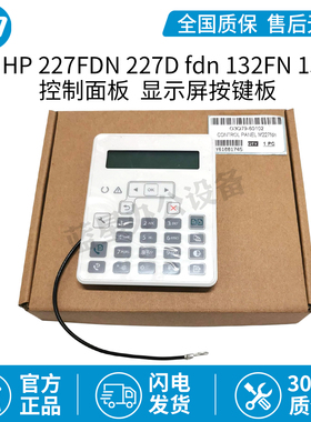 适用全新惠普227FDN控制面板HP227D fdn 132FN 130FN显示屏按键板