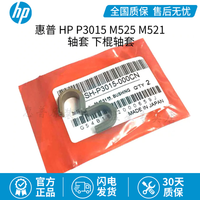 全新原适用于装惠普HP P3015 M525 M521 轴套 下棍轴套 定影轴套