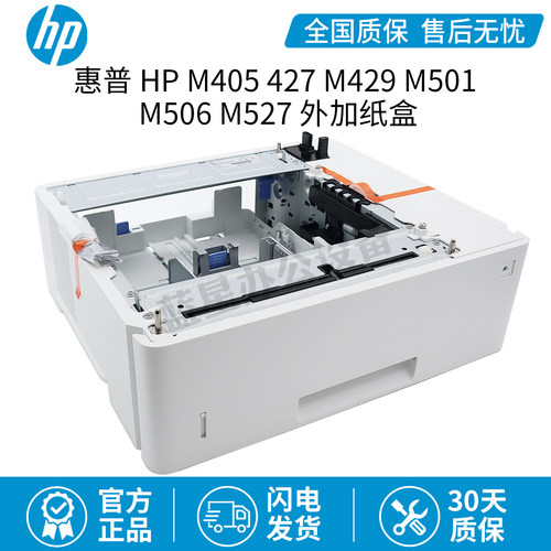 全新原装HP M405 427 M429 M501 M506 M527外加纸盒F2A72A D9P29A