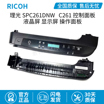 适用于理光 RICOH SPC261DNW控制面板C261液晶屏 显示屏 操作面板