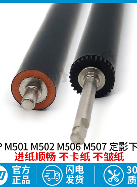 适用惠普HP M501 M506 M526 M527 打印机 定影下辊 橡胶辊
