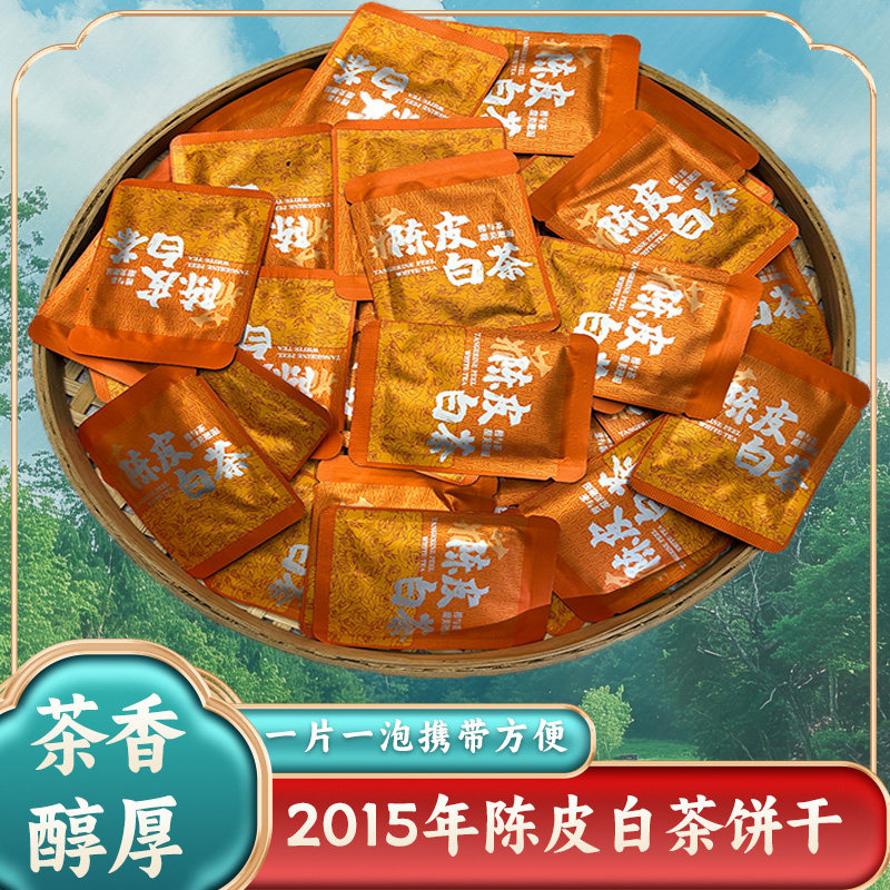 2015年福鼎白茶陈皮饼干