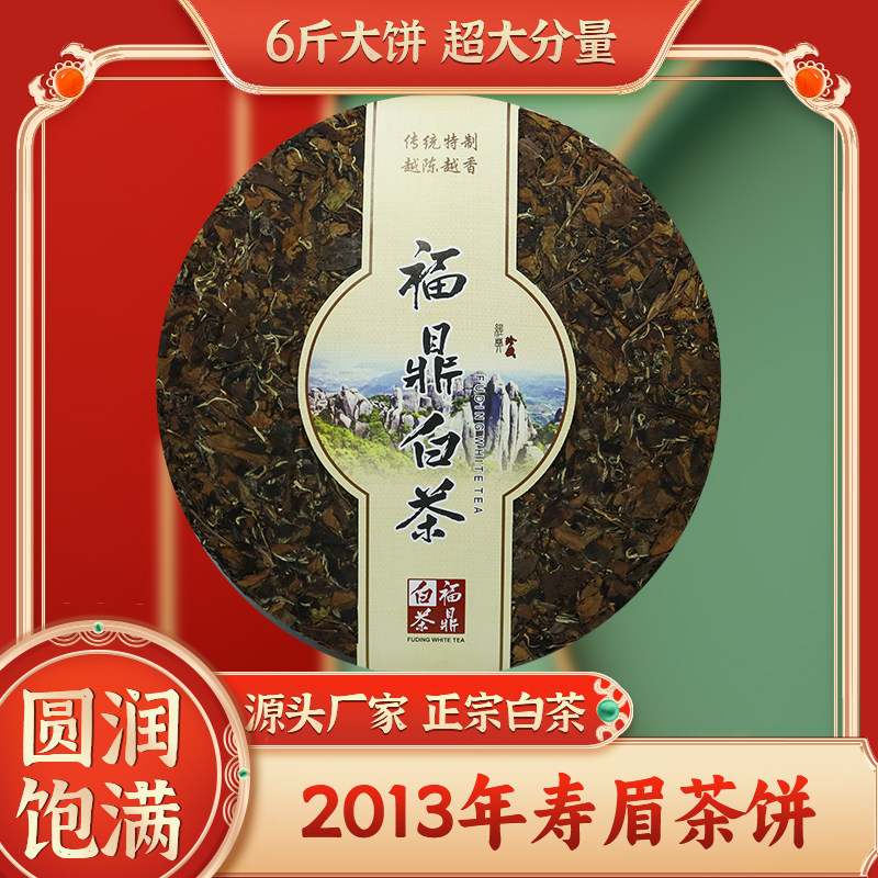 福建高山陈年枣香白茶正宗福鼎白茶一级寿眉大饼3000g六斤日晒茶