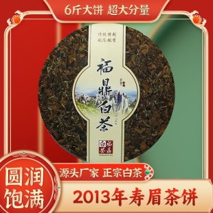福建高山陈年枣香白茶正宗福鼎白茶一级寿眉大饼3000g六斤日晒茶