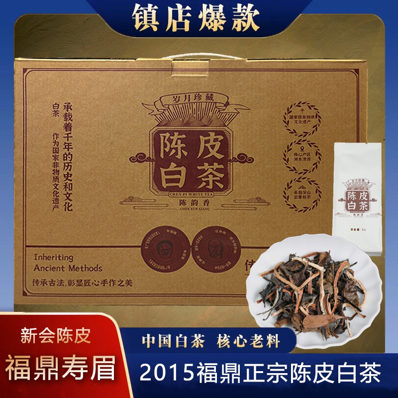 2015年正宗福鼎白茶2013年广东新会陈皮泡袋礼盒工厂陈皮白茶250g