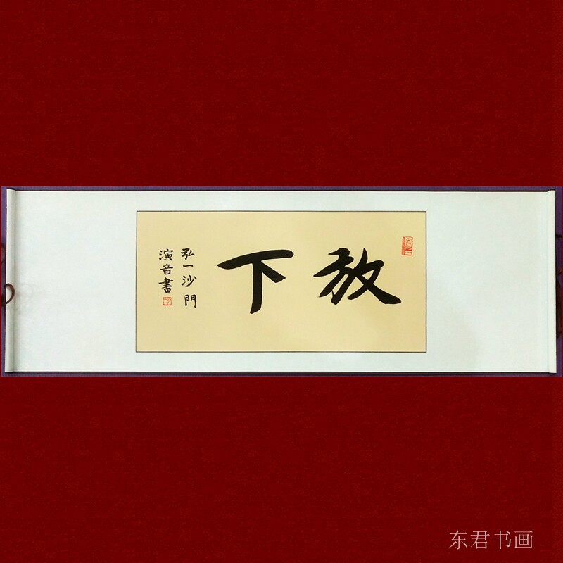 东君书画东君手写来图定写