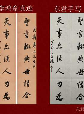 东君手写来图定写定制李鸿章书法对联新款古风家用名家字画礼品