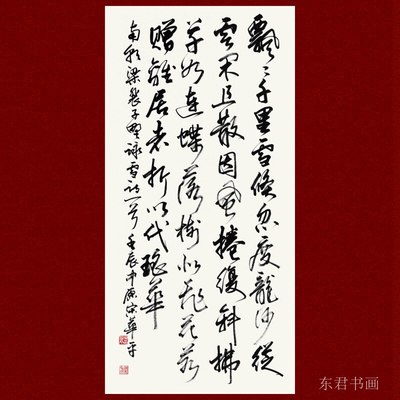 东君手写墨迹宋华平书法对联斗方四尺横幅竖幅客厅办公室装饰画