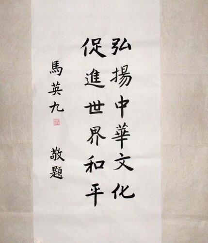 马英九书法临摹手写书法名家字画