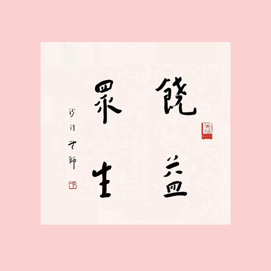 手写名家书法弘一书法无上菩提茶室客厅书房雅间书法玄关字画
