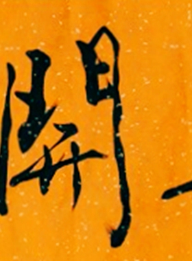 四尺书法三阳开泰书法厚德载物