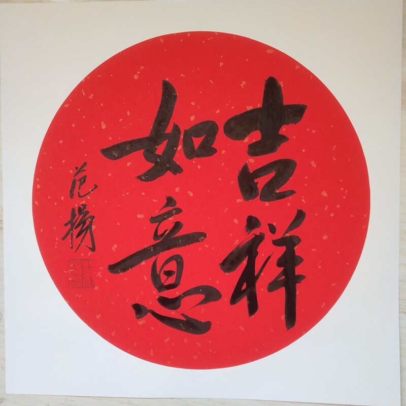 高芳手写手绘名家范扬书法斗方福字横幅四尺吉祥如意行书客厅书法
