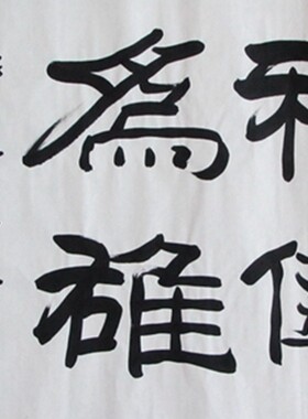 宣纸手写刘炳森书法字画