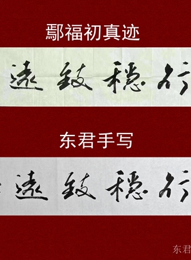宣纸墨汁手写鄢福初书法作品