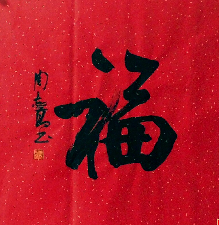 现货精品东君手写四尺斗方周志高书法客厅福字名家书法装饰字画