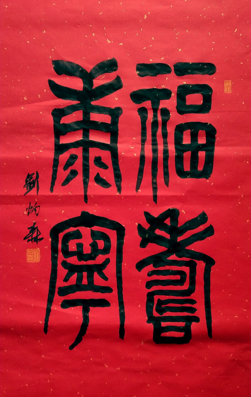 东君手写刘炳森书法字体隶书一帆风顺福客厅大展宏图室雅兰香书法