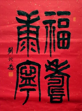 刘炳森书法隶书书法斗方字画
