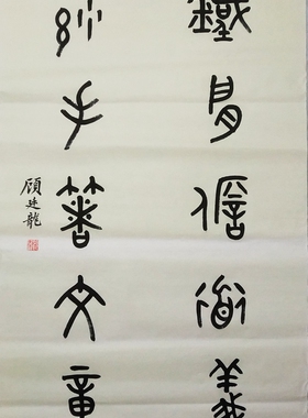手写名家墨迹书法顾廷龙仿品