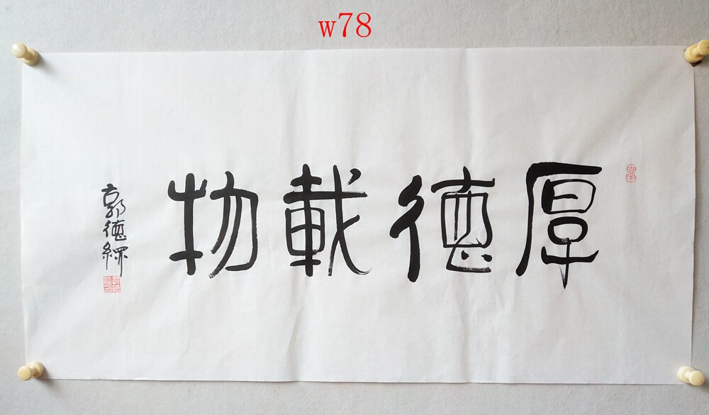 东君手写手绘郭德纲厚德载物舍得财源广进书法斗方字画装饰画