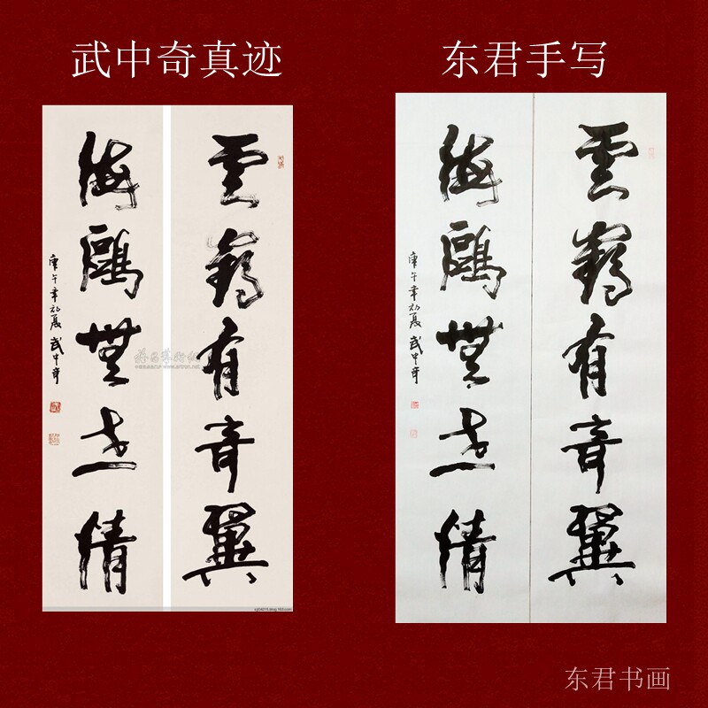 武中奇书法来图定写东君书画
