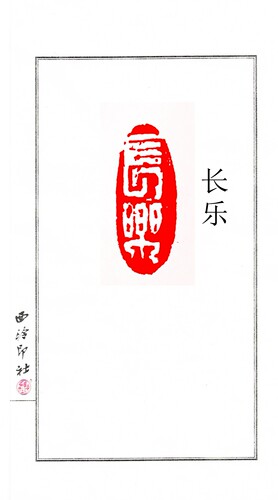心经印章书画印章书画闲章引首章